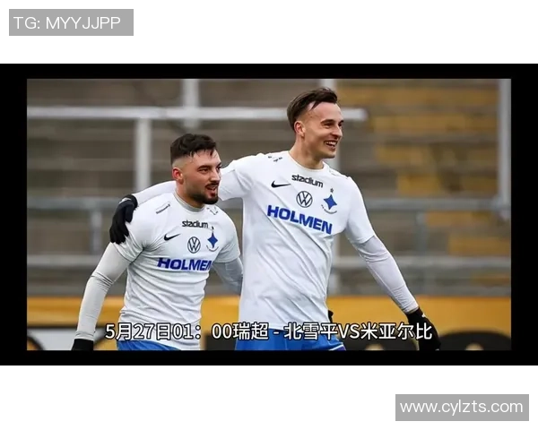 米亚尔比与北雪平的比赛比分预测及分析展望 米亚尔比与北雪平的比赛比分预测及分析展望