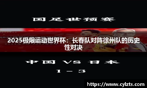 2025极限运动世界杯：长春队对阵徐州队的历史性对决