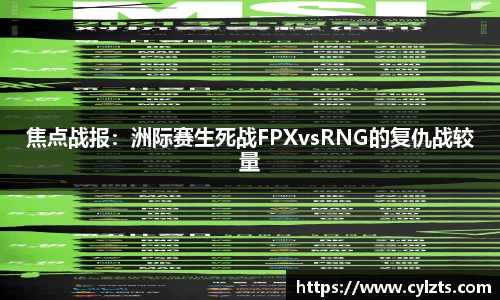 焦点战报：洲际赛生死战FPXvsRNG的复仇战较量