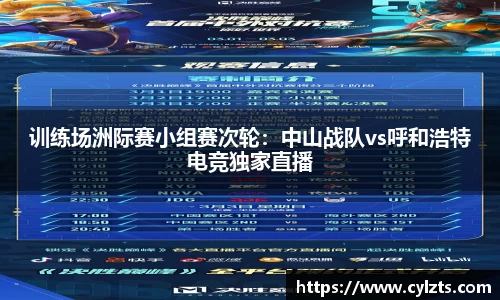 训练场洲际赛小组赛次轮：中山战队vs呼和浩特电竞独家直播