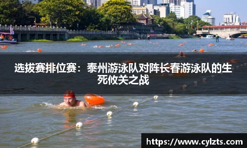 选拔赛排位赛：泰州游泳队对阵长春游泳队的生死攸关之战