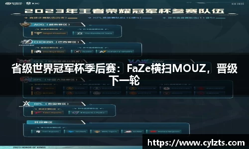 省级世界冠军杯季后赛：FaZe横扫MOUZ，晋级下一轮