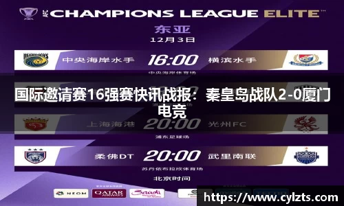 国际邀请赛16强赛快讯战报：秦皇岛战队2-0厦门电竞