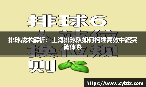 排球战术解析：上海排球队如何构建高效中路突破体系