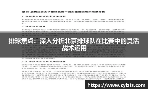 排球焦点：深入分析北京排球队在比赛中的灵活战术运用