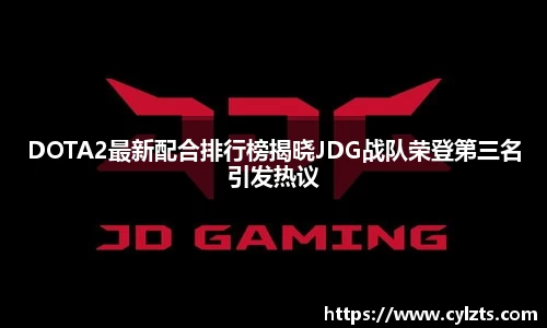 DOTA2最新配合排行榜揭晓JDG战队荣登第三名引发热议