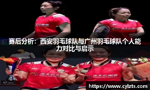 赛后分析：西安羽毛球队与广州羽毛球队个人能力对比与启示