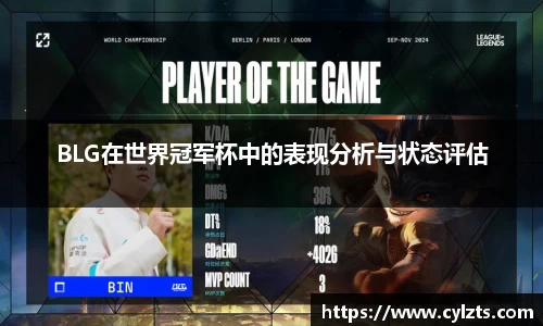 BLG在世界冠军杯中的表现分析与状态评估