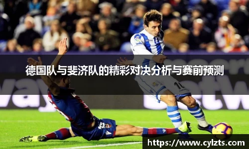 德国队与斐济队的精彩对决分析与赛前预测