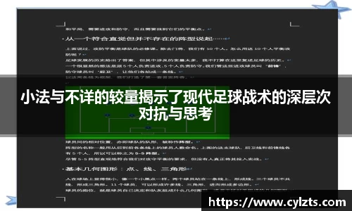 小法与不详的较量揭示了现代足球战术的深层次对抗与思考