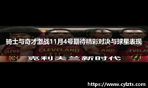 骑士与奇才激战11月4号期待精彩对决与球星表现